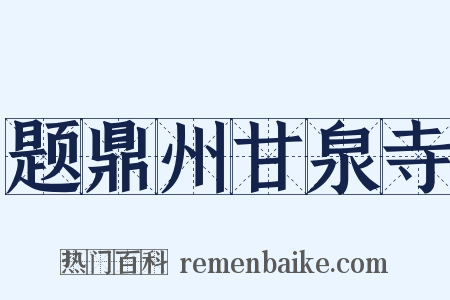 题鼎州甘泉寺是什么意思的图片
